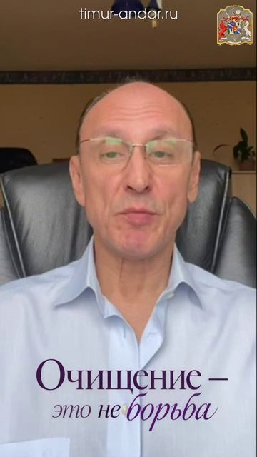 Очищение — это не борьба