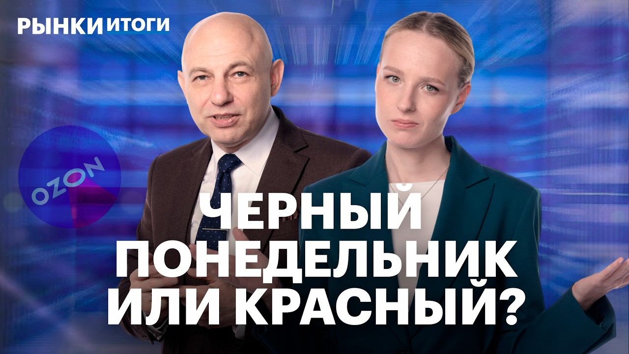Акции Ozon пошатнули рынок. Сбер выплатил дивиденды. Покупать ли облигации, когда вокруг дефолты?