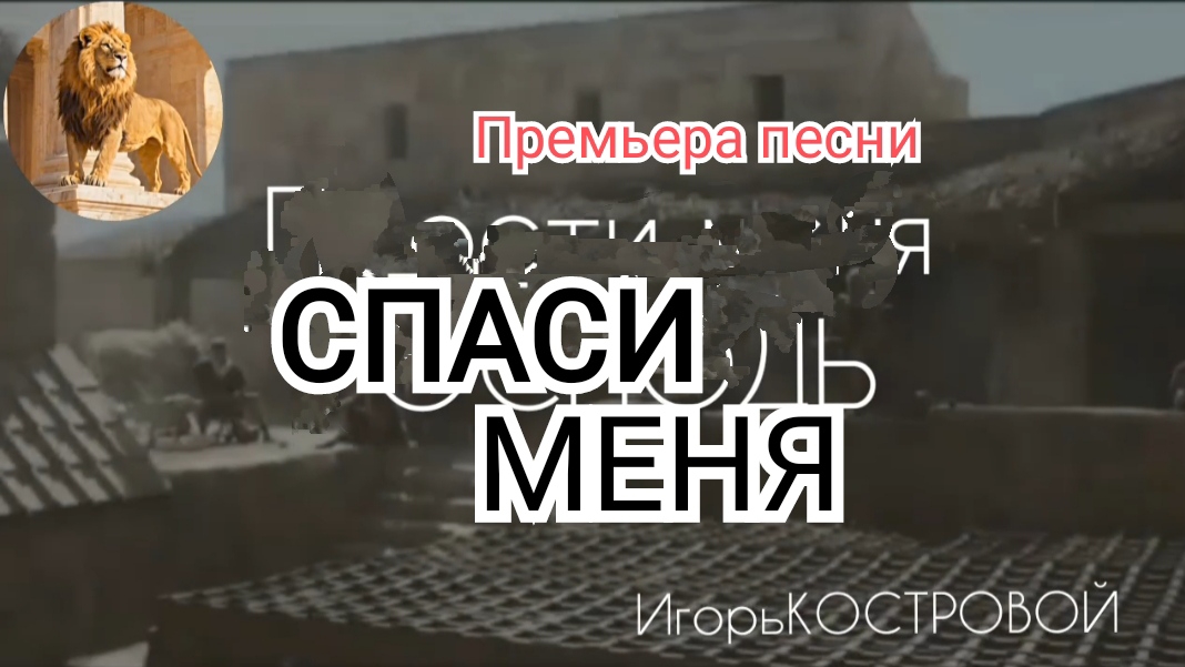 ✅СПАСИ МЕНЯ ГОСПОДЬ Песня ПОКАЯНИЕ ИгорьКОСТРОВОЙ