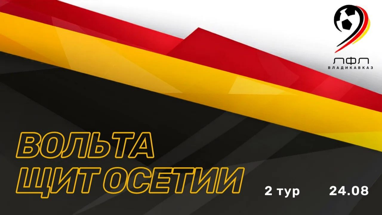 Вольта - Щит Осетии | 2 тур ЛФЛ Владикавказ