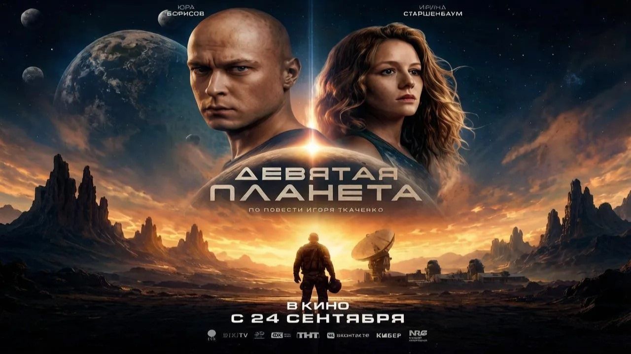 Девятая планета (2026, Юра Борисов, Ирина Старшенбаум) - Трейлер #2