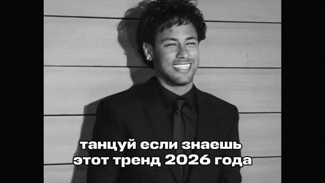 танцуй если знаешь этот тренд 2026 года