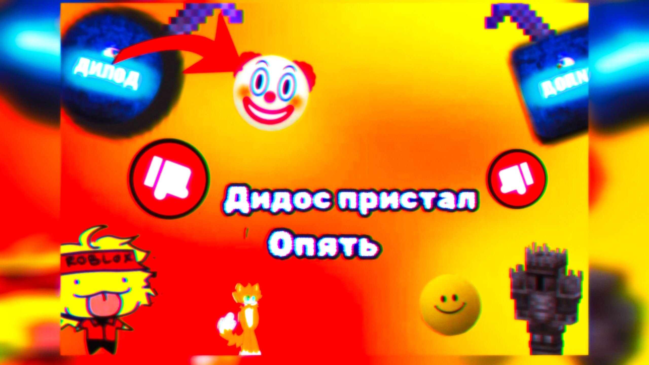 ДИЛОД ОПЯТЬ ПРЕДСТАЛ РАЗБОР