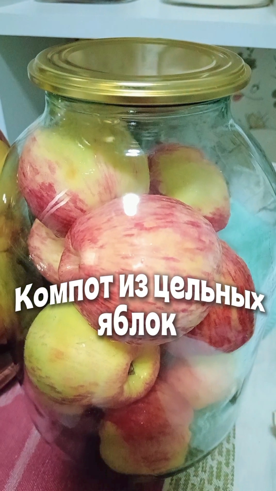 Готовим компот из цельных яблок