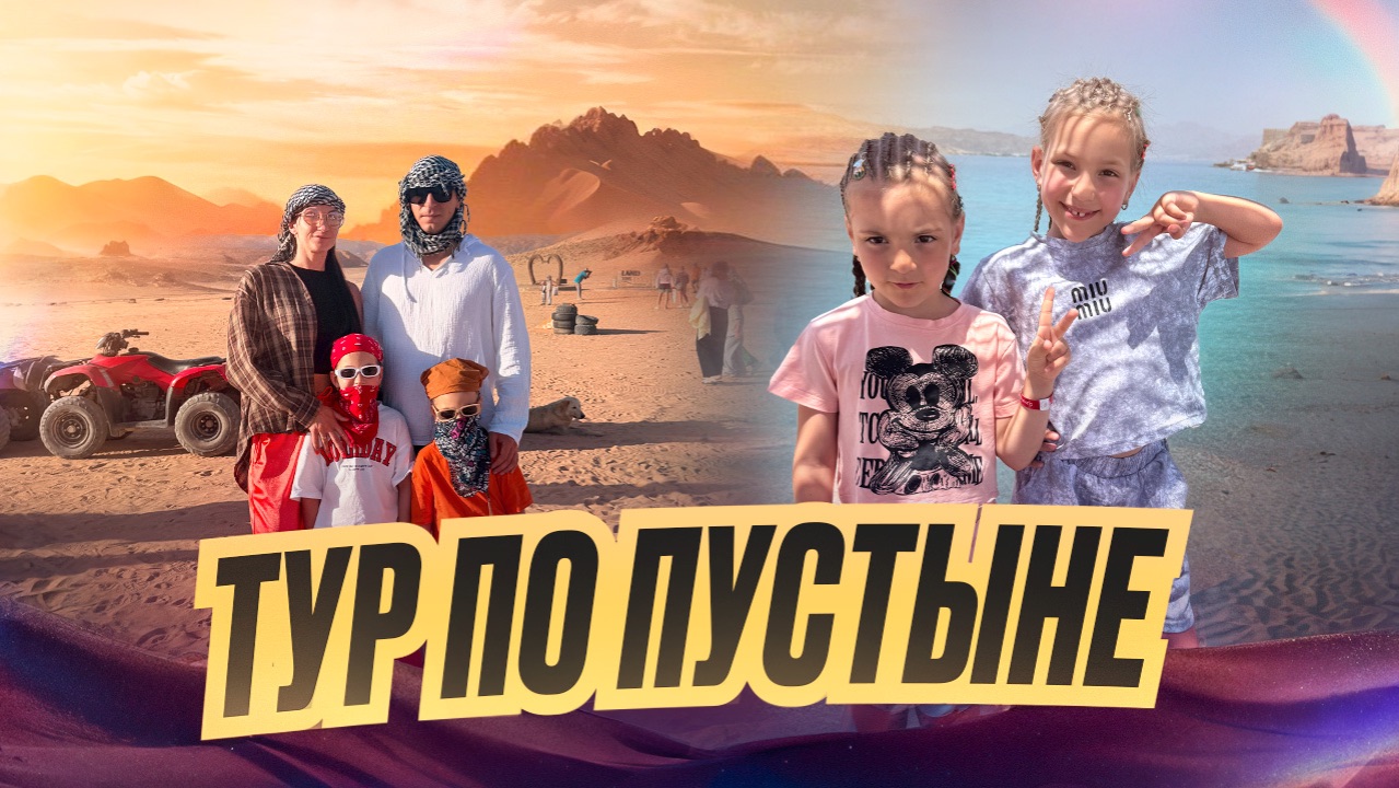 Тур по пустыне 🏜️