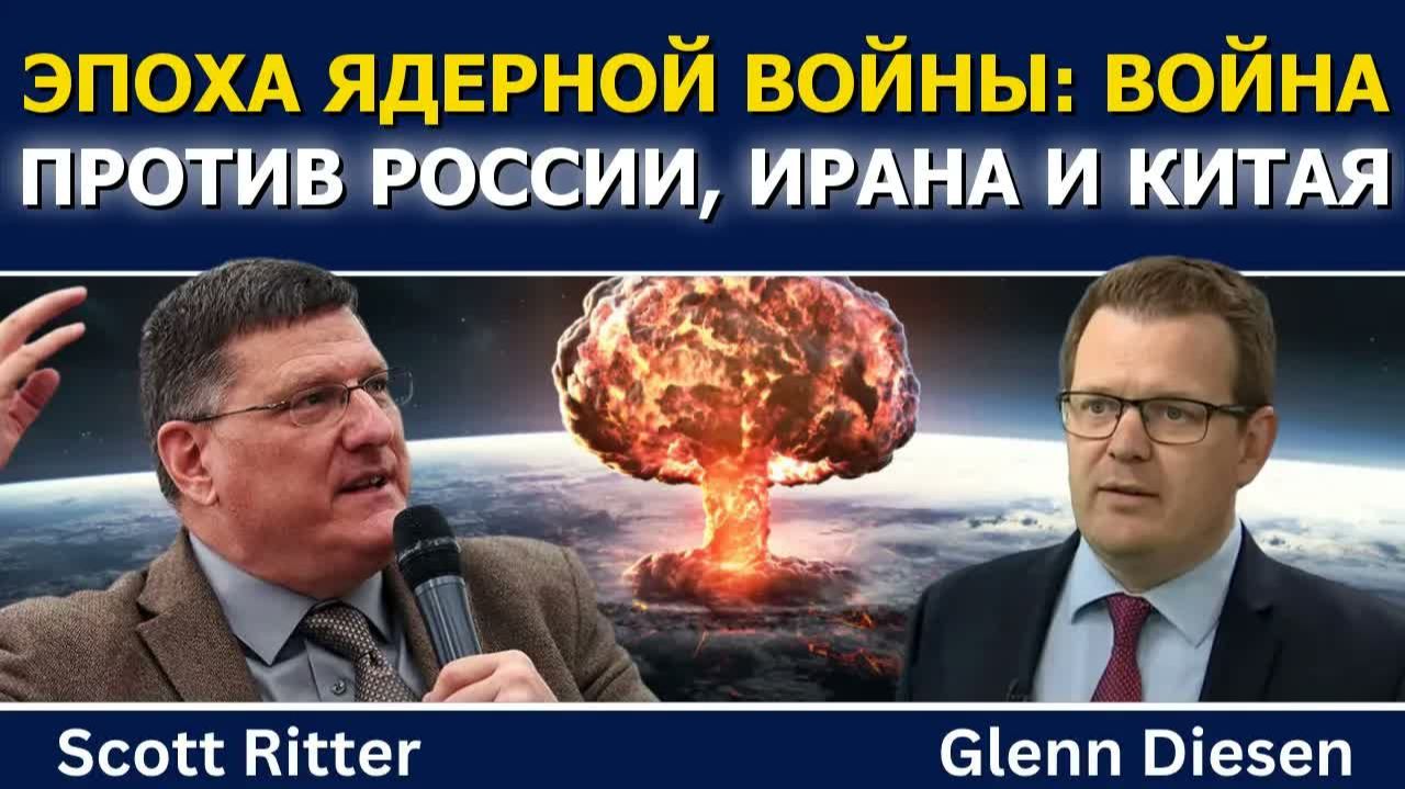 СКОТТ РИТТЕР ЭПОХА ЯДЕРНОЙ ВОЙНЫ  ВОЙНА ПРОТИВ РОССИИ ИРАНА И КИТАЯ