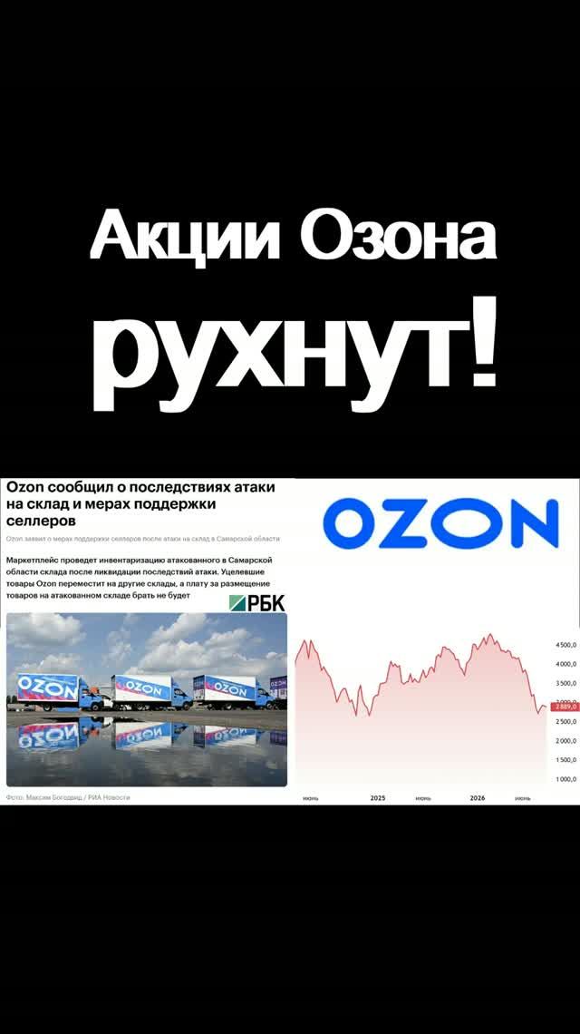 Акции Озона рухнут! Инвестиции