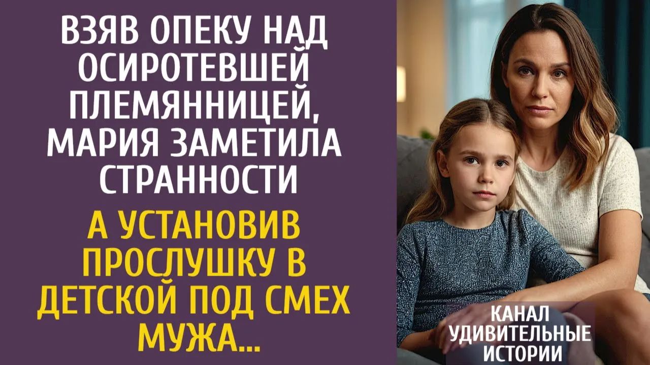 Истории из жизни Взяв опеку над осиротевшей племянницей, Катя заметила странности…