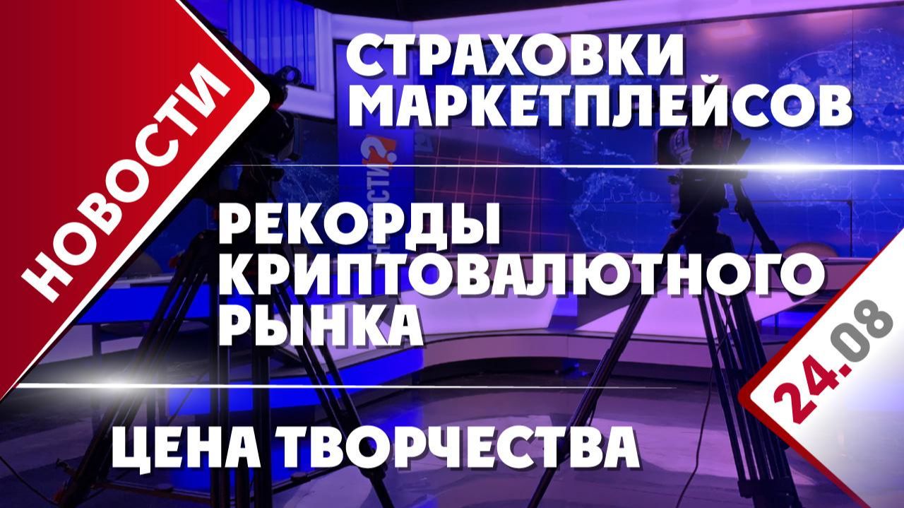 Рекорды криптовалютного рынка, цена творчества и страховки маркетплейсов