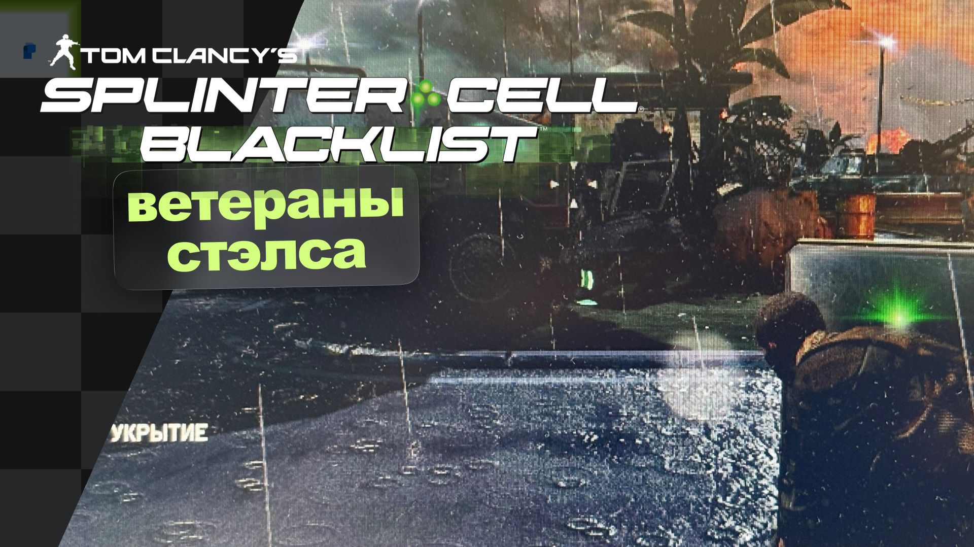 Мы взломали пентагон  Tom Clancys Splinter Cell: Blacklist  1