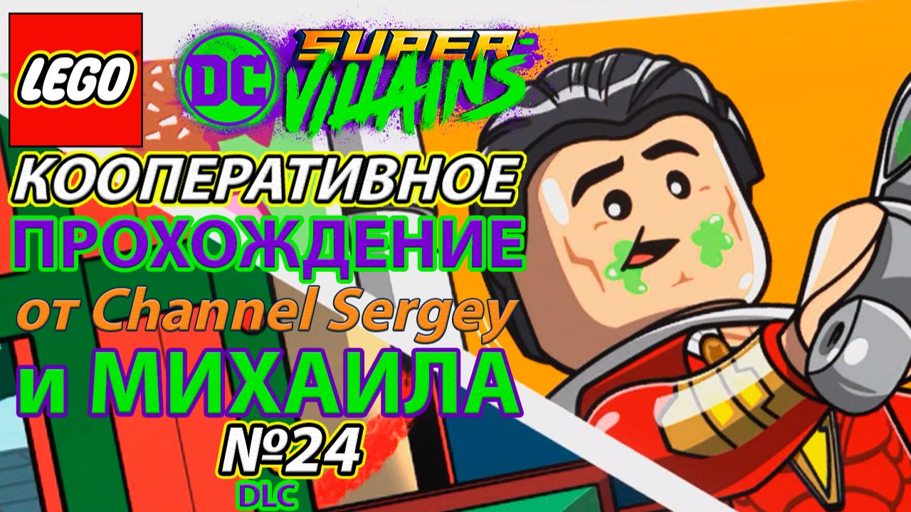 Lego DC Super-Villains. КООПЕРАТИВНОЕ ПРОХОЖДЕНИЕ.