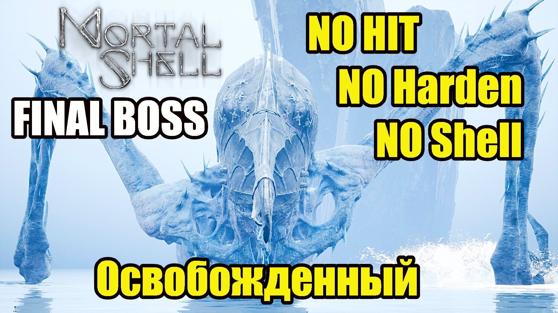 Mortal Shell. Final Boss - Освобожденный ( No Hit / No Harden / No Shell )