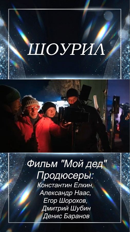 Владимир Гостюхин захотел эту роль. и мы победили. #кино #съемкифильма #фильм