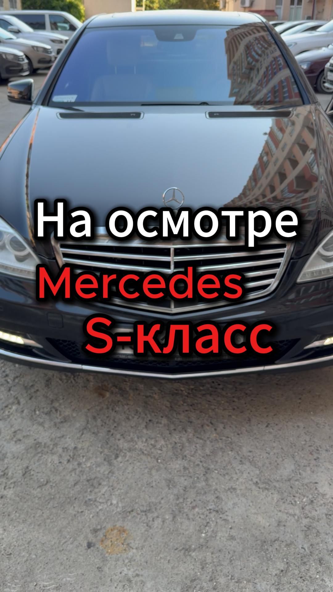 На осмотре Mercedes S-class 🧐
