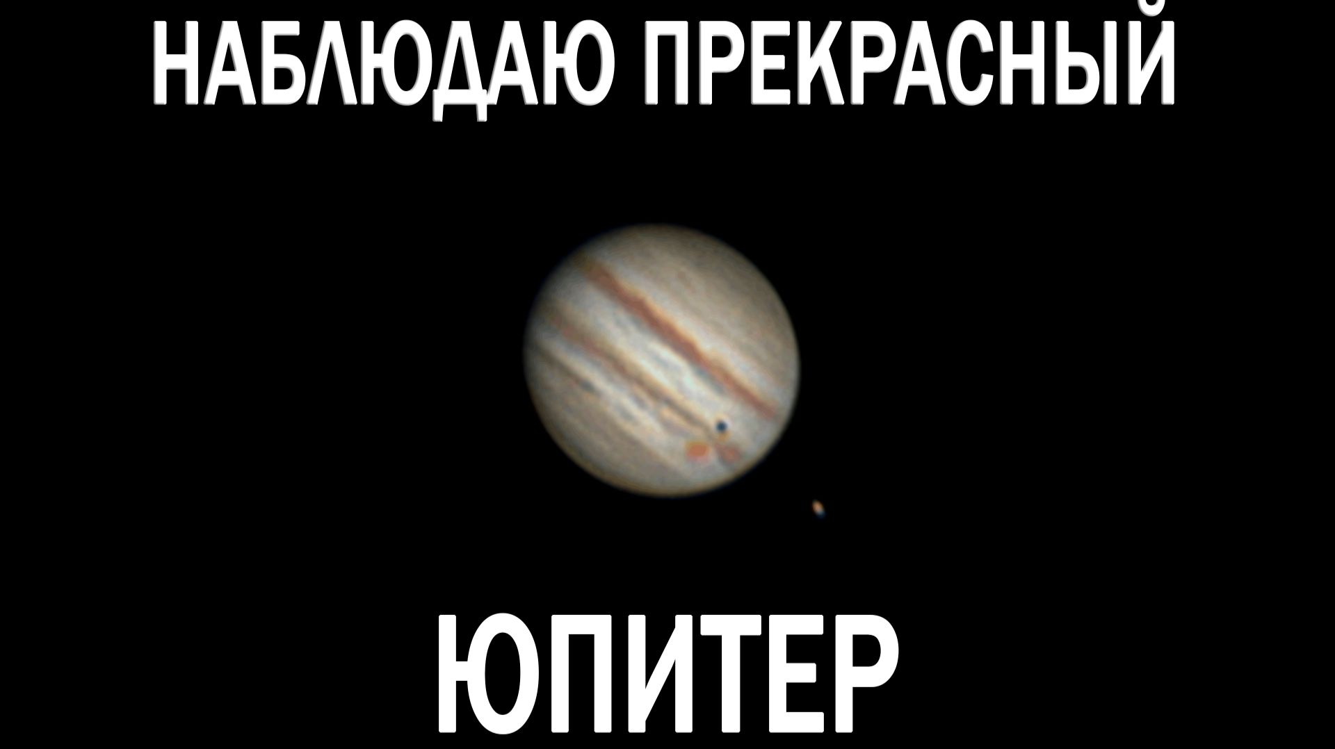 КРАСАВЕЦ ЮПИТЕР (МАЙ 2026) | АСТРОУГОЛОК С ПСИХОЛОГОМ