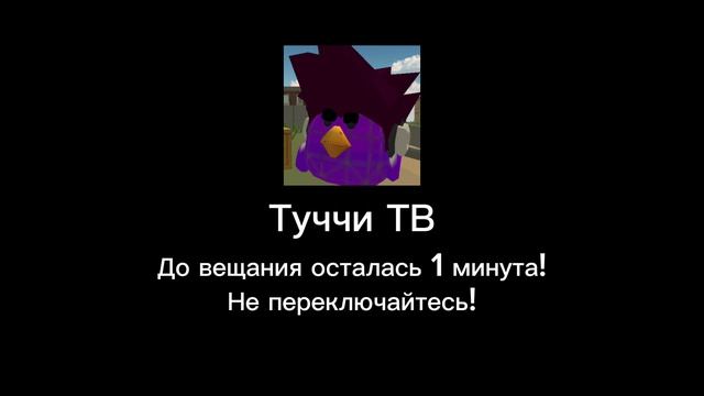 (фейк и читайте описание) Начало вещания телеканала ‹‹Туччи ТВ›› (24.08.2026)