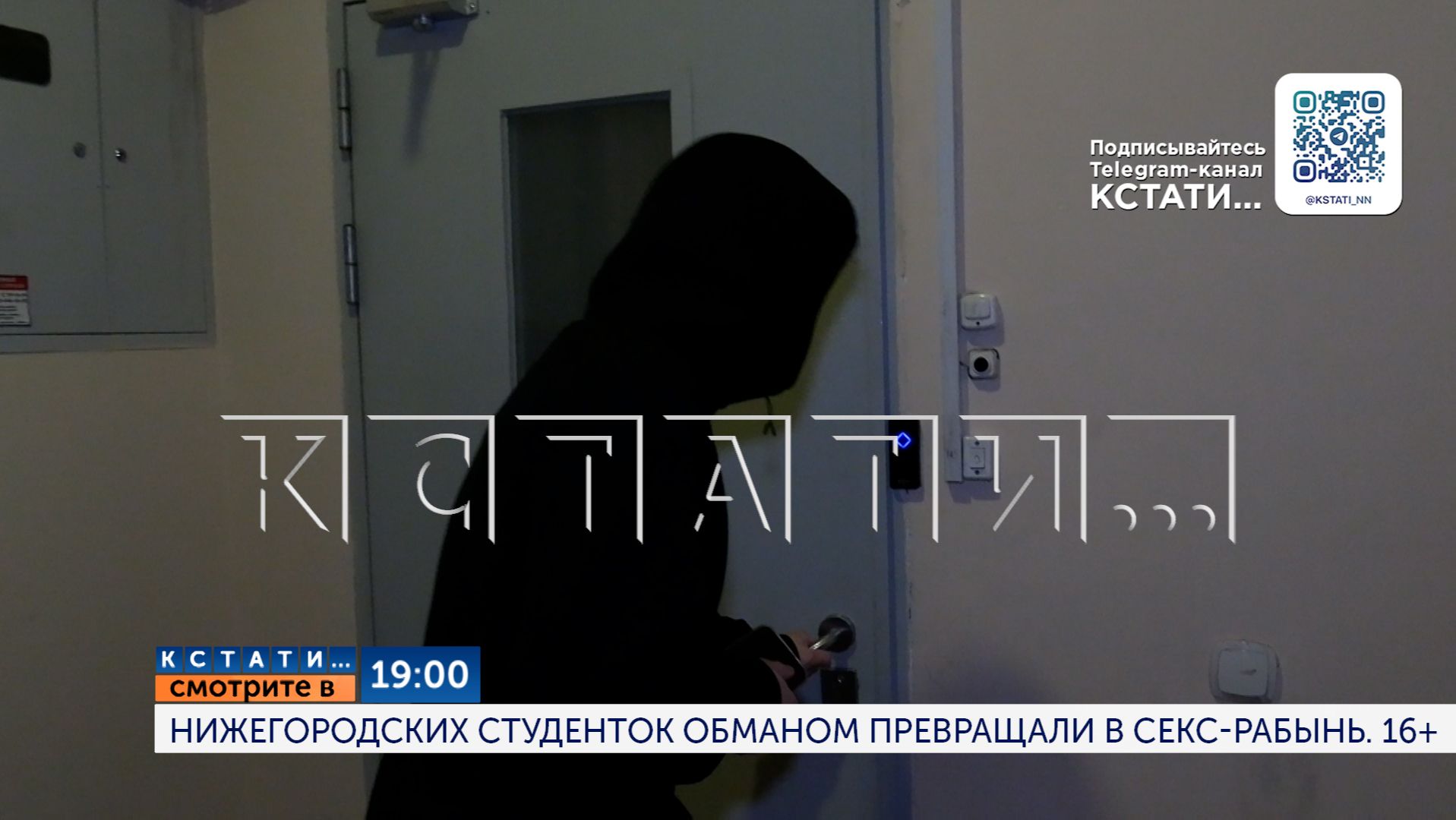 Сегодня в 19.00 в программе «Кстати»: Нижегородских студенток обманом превращали в секс-рабынь