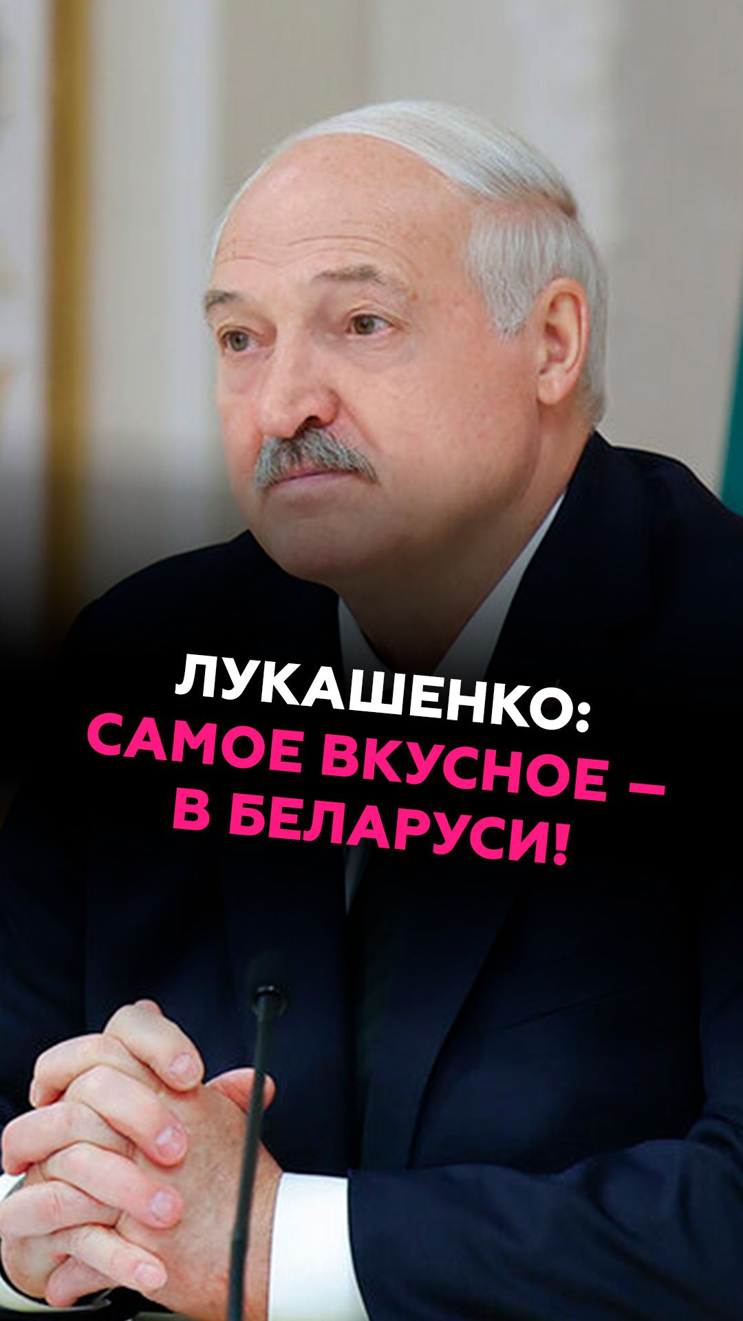 «Самое вкусное – в Беларуси!» Лукашенко на встрече с губернатором из РФ