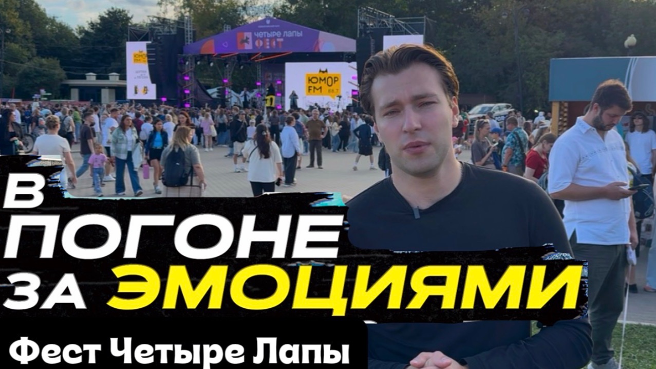 Шоу "В ПОГОНЕ ЗА ЭМОЦИЯМИ" Фест 4 лапы