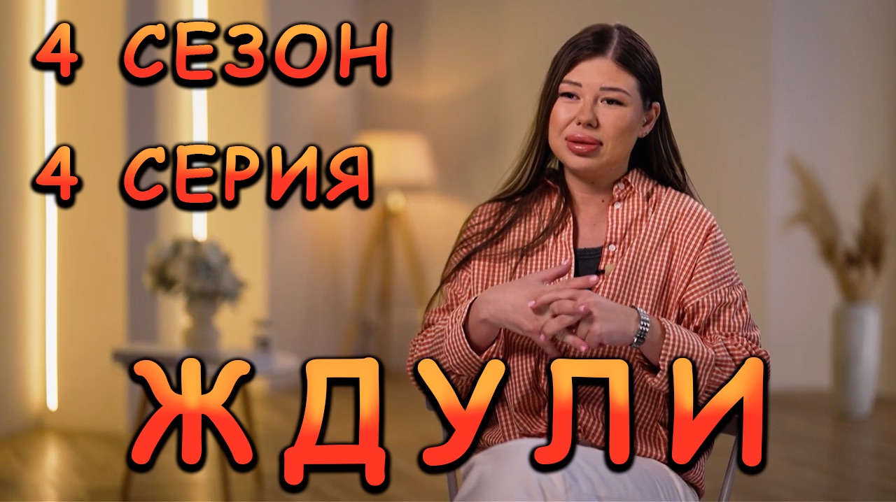 ЖДУЛИ, 4 СЕЗОН, 4 СЕРИЯ