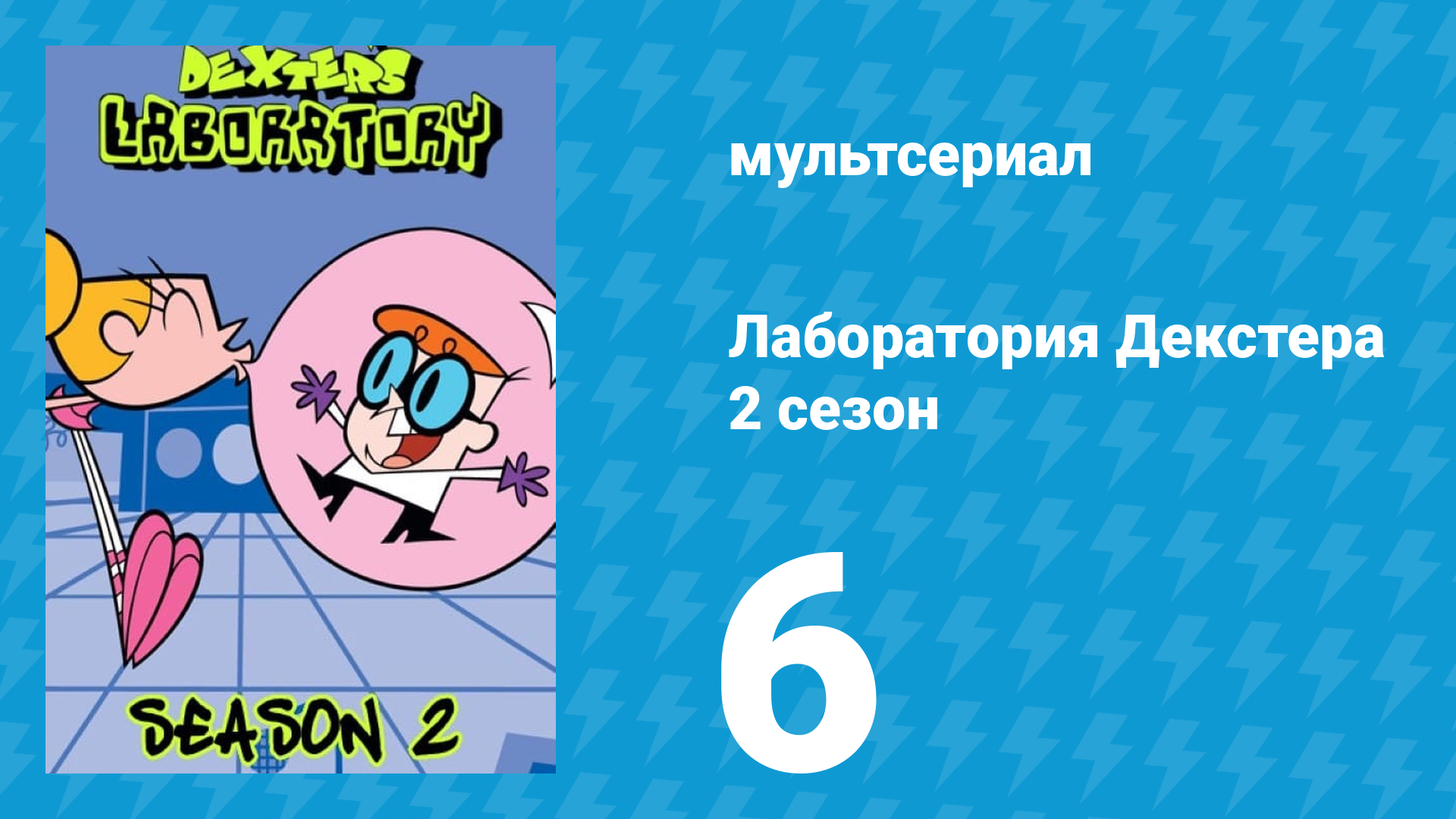 Лаборатория Декстера 2 сезон 6 серия (мультсериал, 1997)