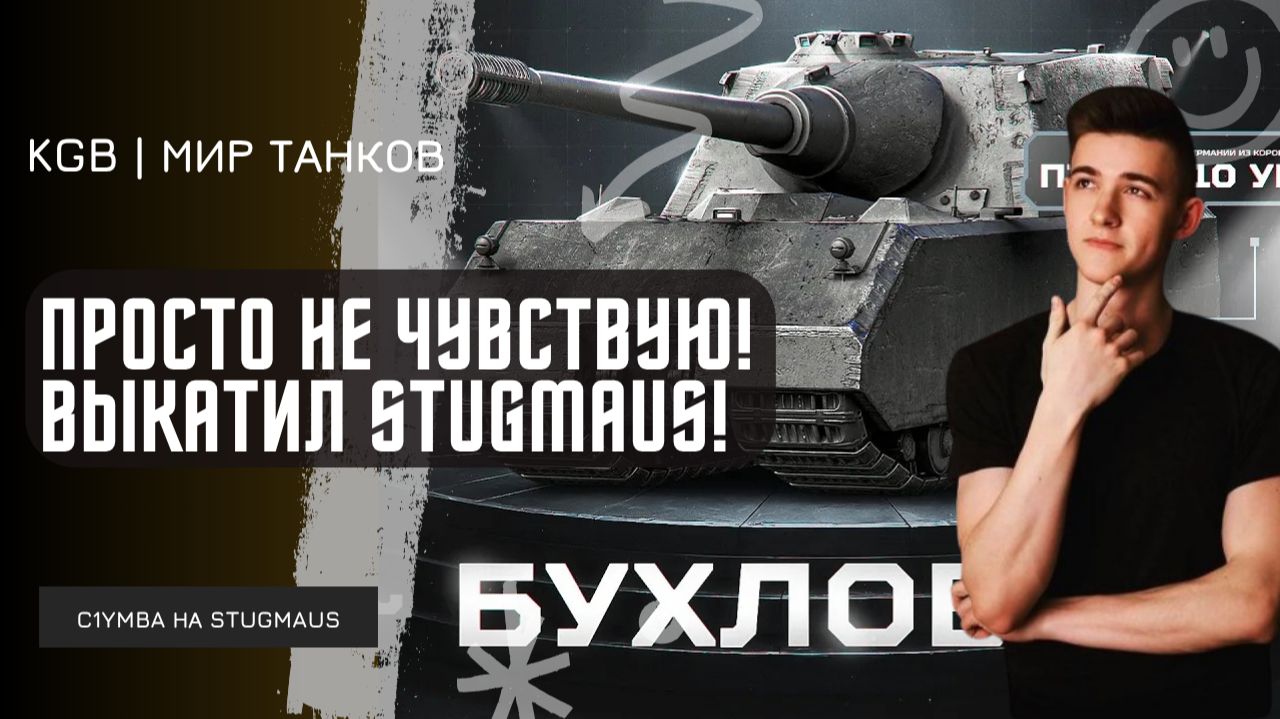 C1yMba ● ПРОСТО НЕ ЧУВСТВУЮ ПРОТИВНИКОВ! ВЫКАТИЛ STUGMAUS И ДАЛ 10К УРОНА!