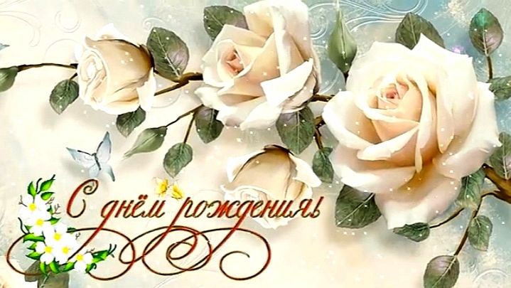 С Днём рождения! Красивое поздравление для души
