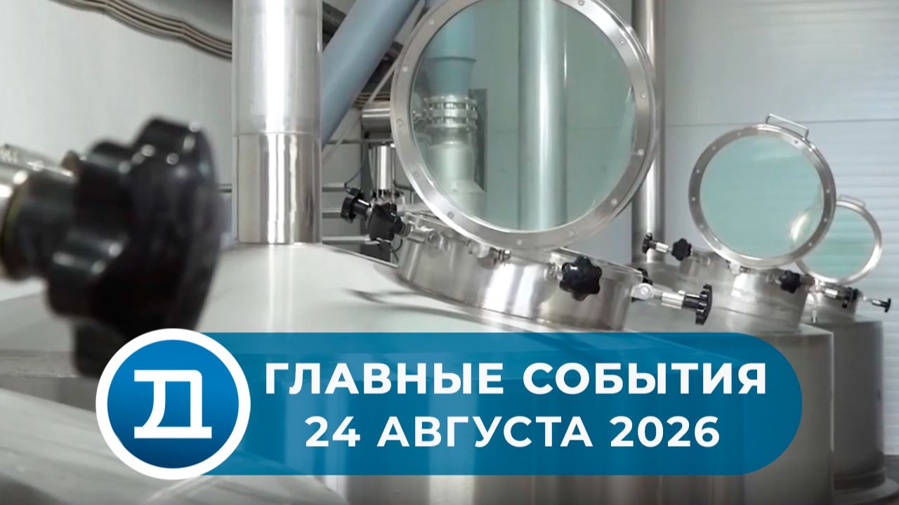 24.08.2026 Домодедово. Главные события.