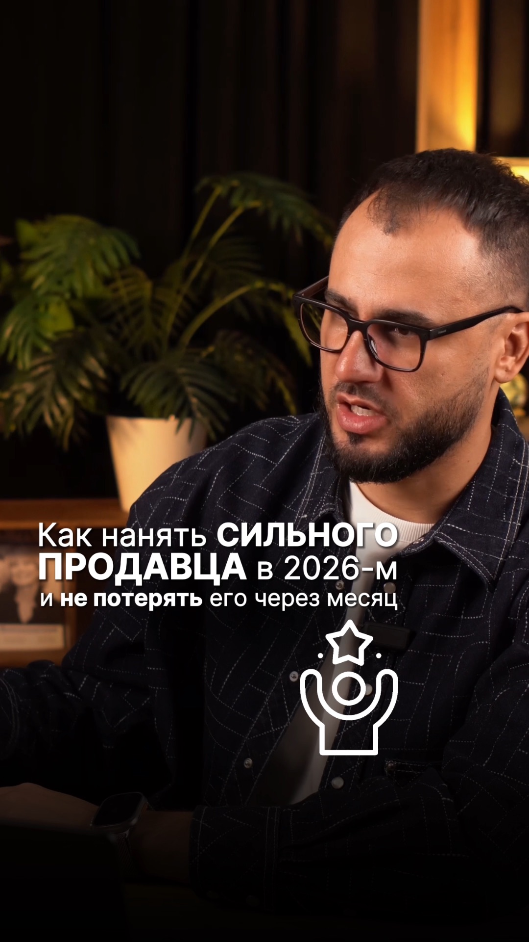 Как нанять сильного продавца в 2026