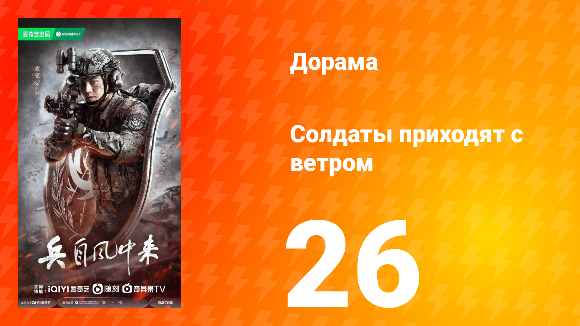 Солдаты приходят с ветром 26 серия