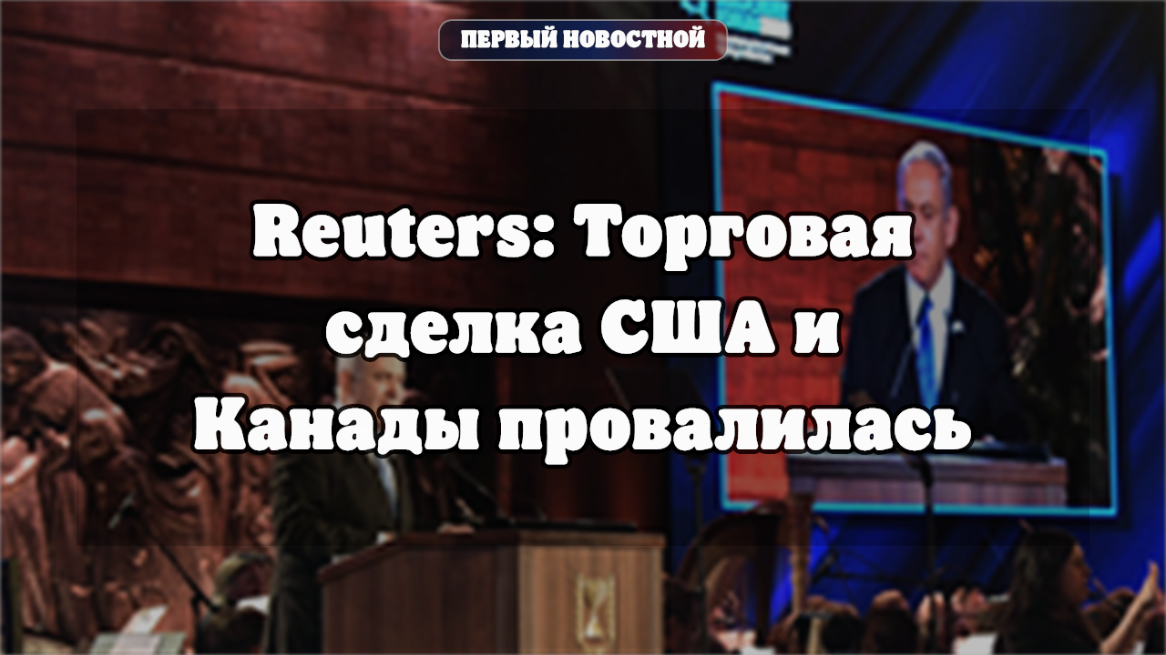США ввели пошлины 50% на товары из Канады после провала переговоров
