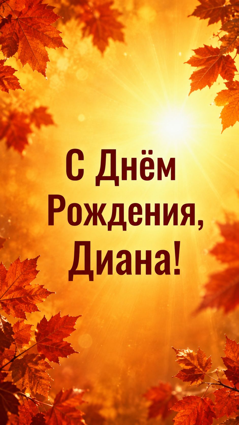 С Днём Рождения, Диана!( Осень)