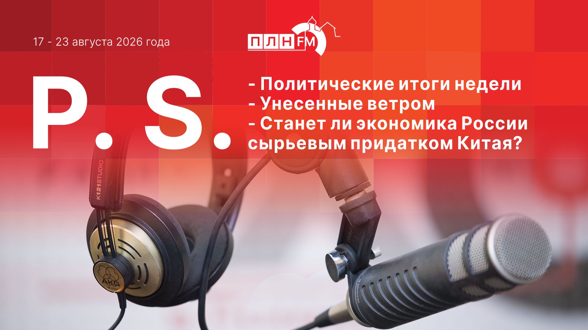 P.S. за 17-23 августа 2026 года