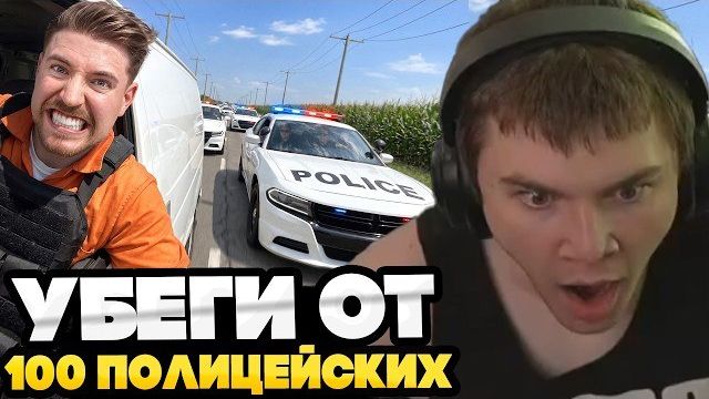 ДЕРЗКО СМОТРИТ МИСТЕР БИСТА : Убеги От 100 Полицейских Выиграй 500000