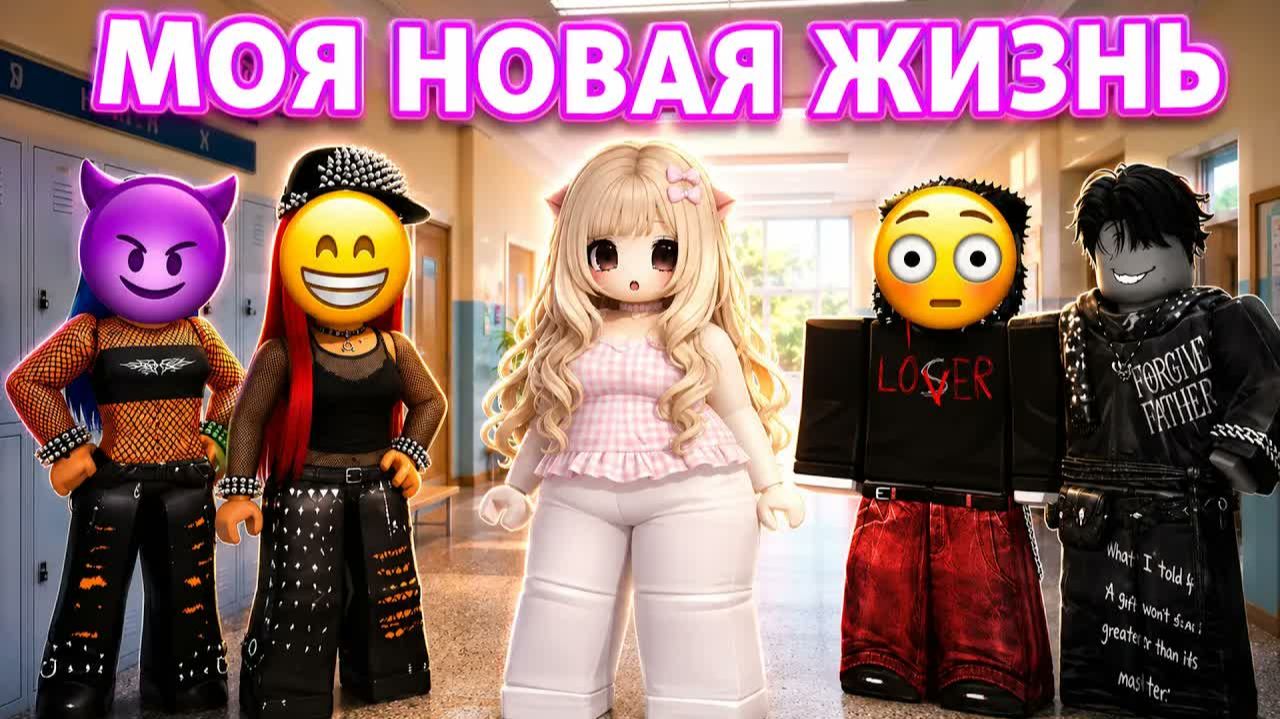 🔥 В ШКОЛЕ МЕНЯ УНИЖАЛИ ИЗ-ЗА ВЕСА, НО ЧЕРЕЗ МЕСЯЦ Я ВЕРНУЛАСЬ ДРУГОЙ #роблокс #роблоксистория