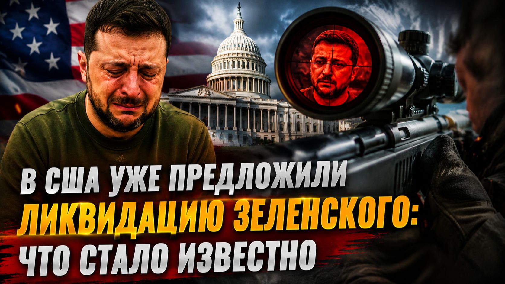 В США уже предложили ликвидацию Зеленского что стало известно прямо сейчас?