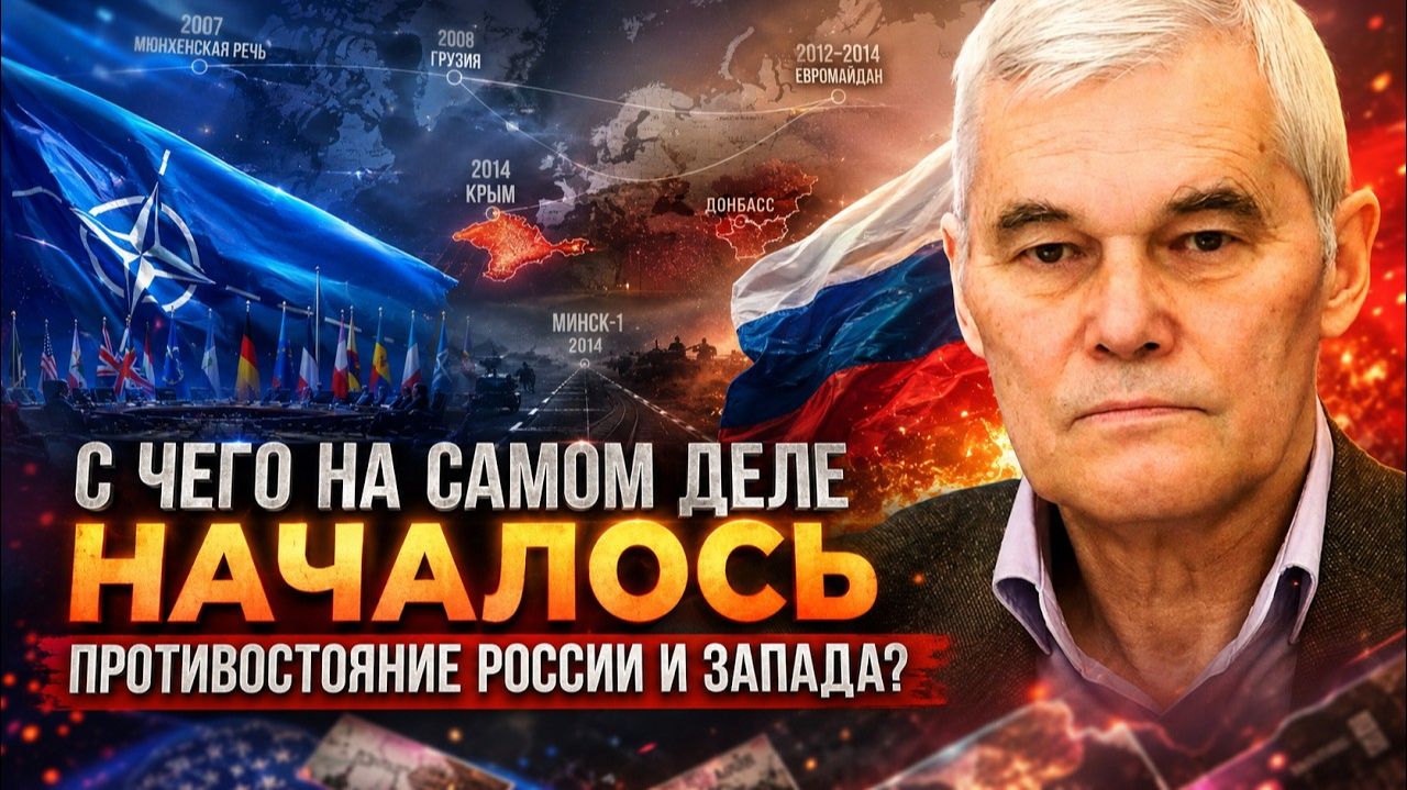 Константин Сивков С чего на самом деле началось противостояние России и Запада