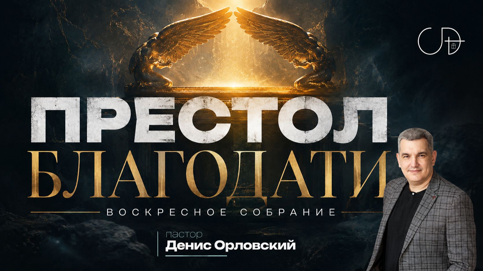 «ПРЕСТОЛ БЛАГОДАТИ» Воскресное слово от пастора Дениса Орловского - от 16.08.2026