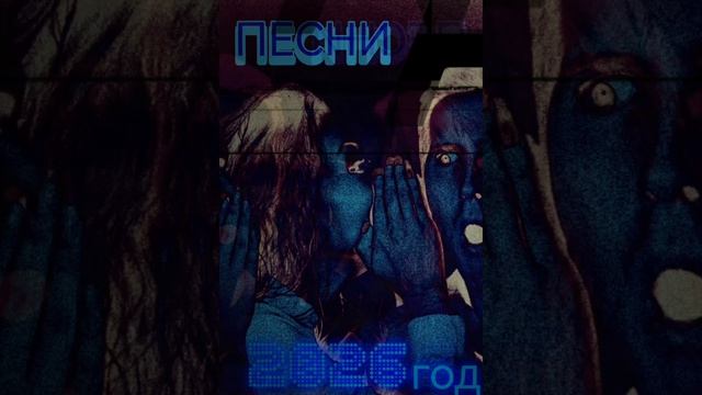 Хит! Лето2026г.