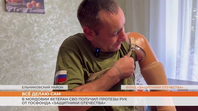 В Мордовии ветеран СВО получил протезы рук от Госфонда «Защитники Отечества»