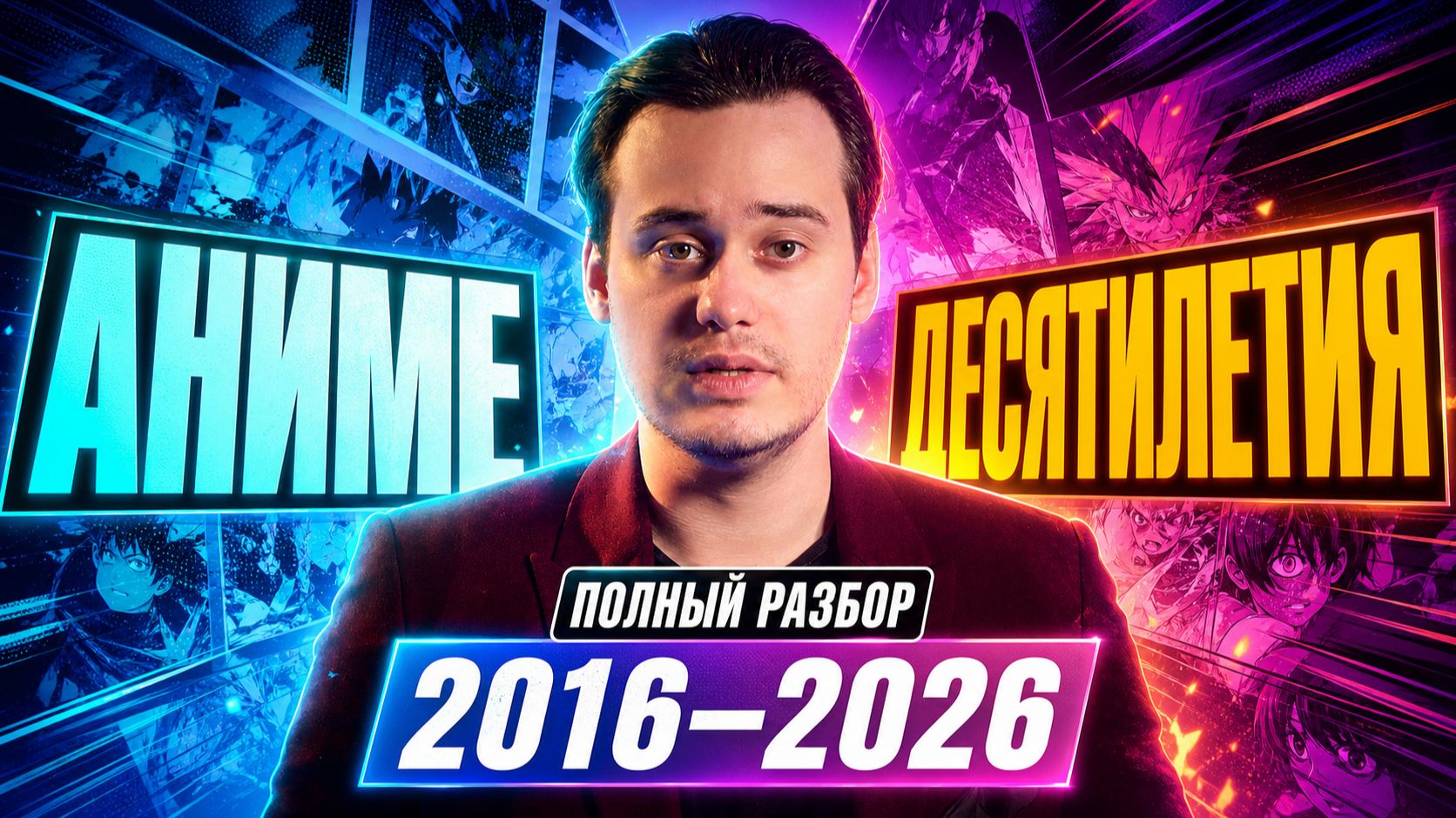 Полный разбор аниме десятилетия | Топ Аниме 2016 - 2026