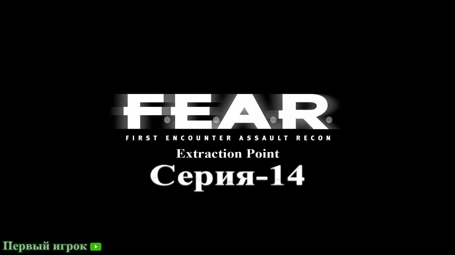F.E.A.R: Extraction Point Серия-14