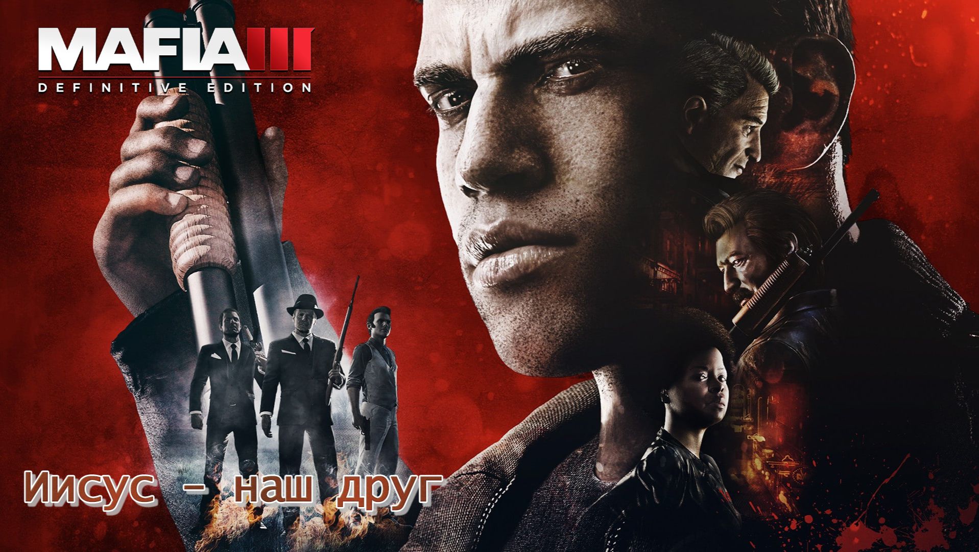 Mafia 3. Часть 09. Иисус - наш друг
