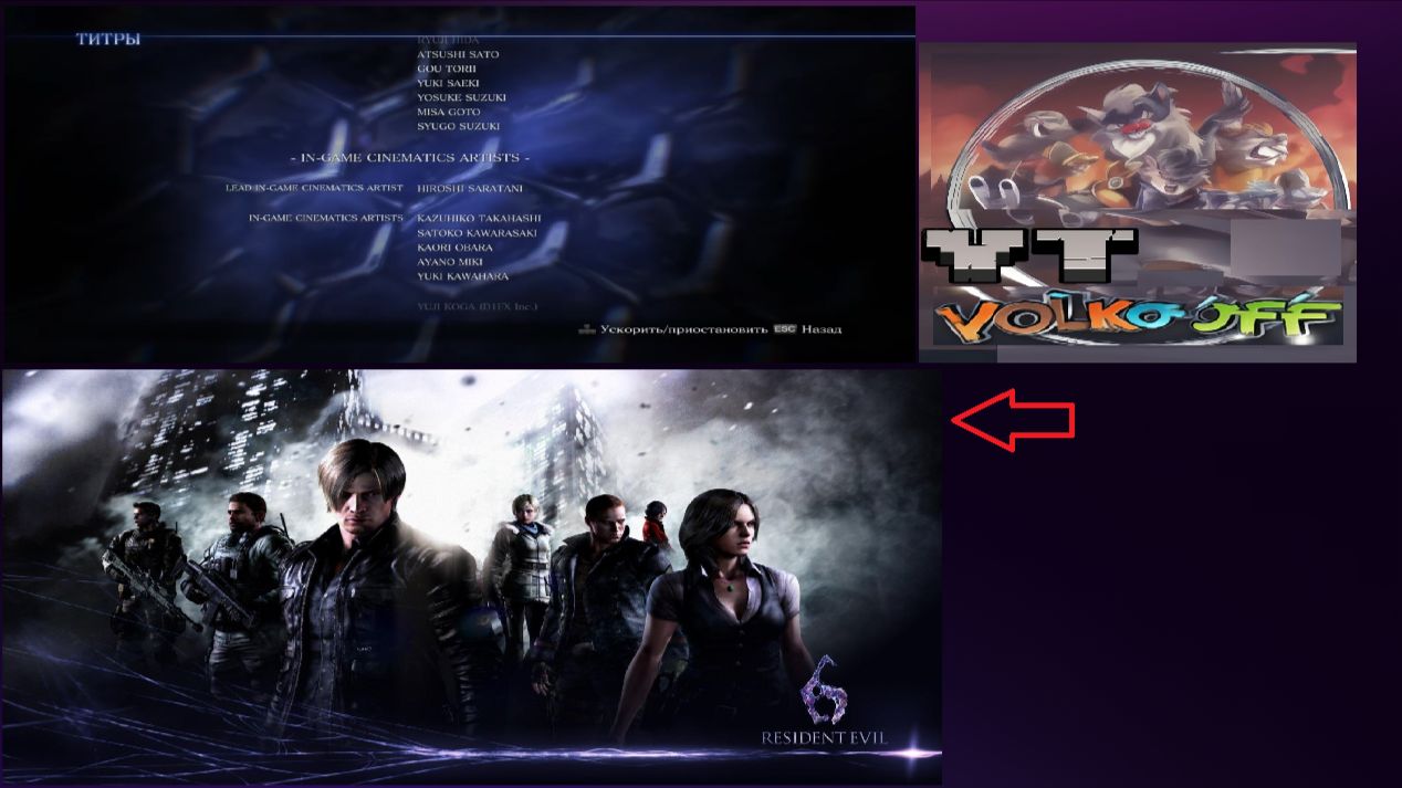 Resident Evil 6 / Титры!