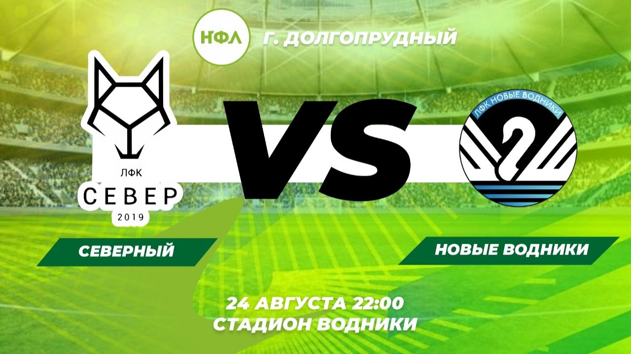 СЕВЕРНЫЙ  VS  НОВЫЕ ВОДНИКИ  |  3 тур
