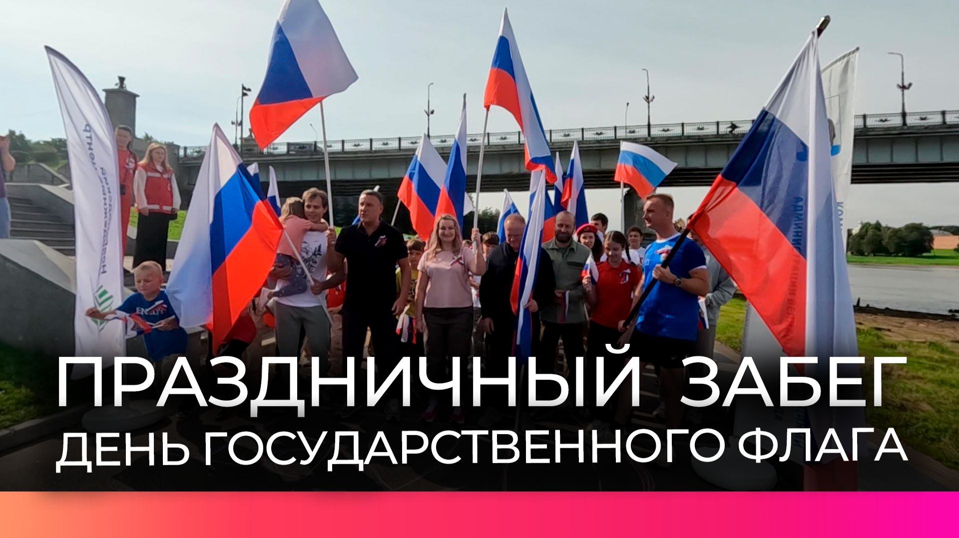 Более 50 новгородцев вышли на субботний забег с российским триколором