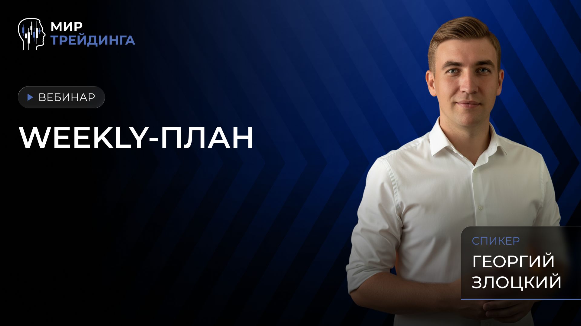 Золото биткоин и главные зоны недели 2430 августа  разбор Георгия Злоцкого