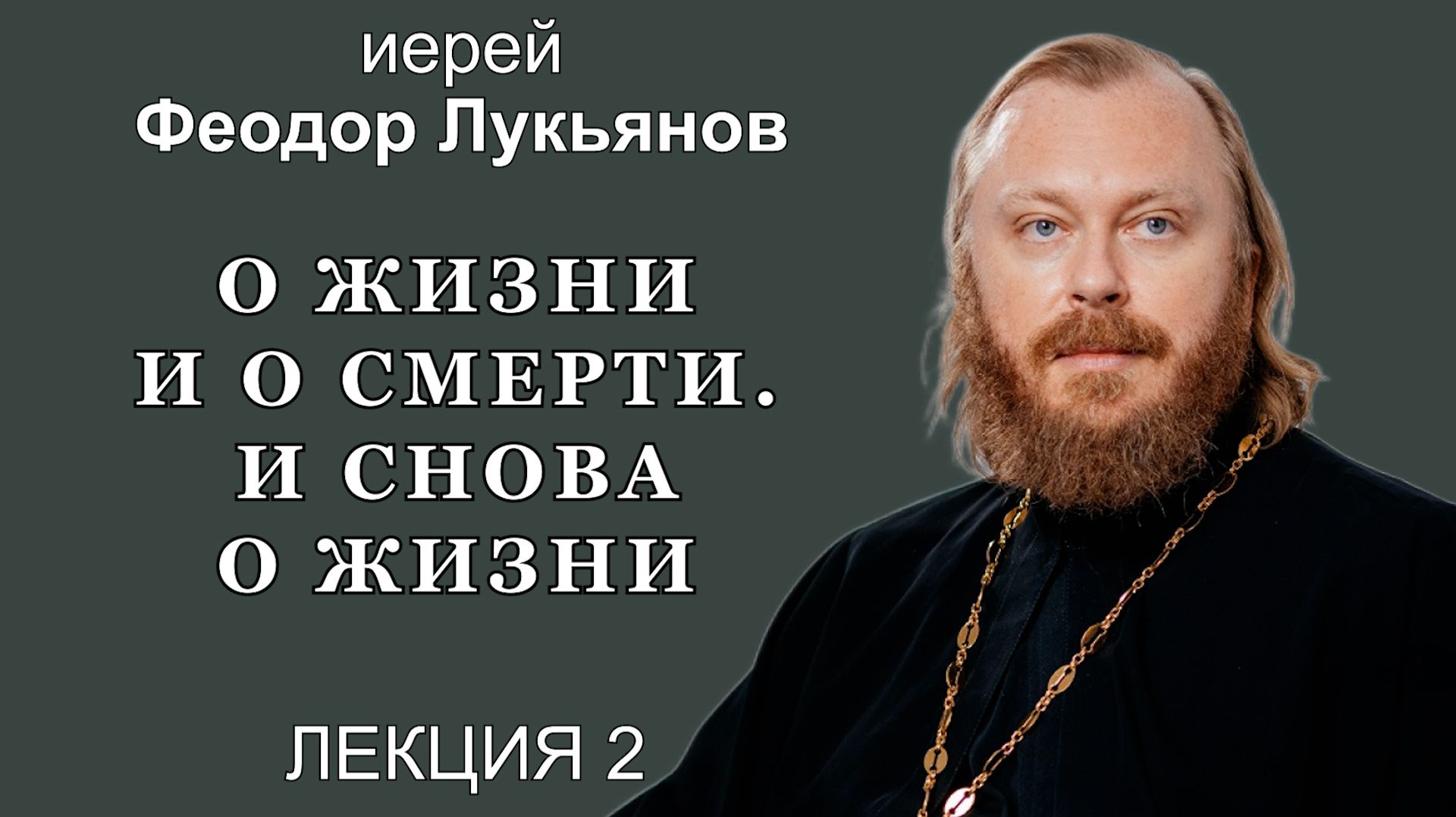 О жизни и о смерти. И снова о жизни. Лекция 2. Иерей Феодор Лукьянов
