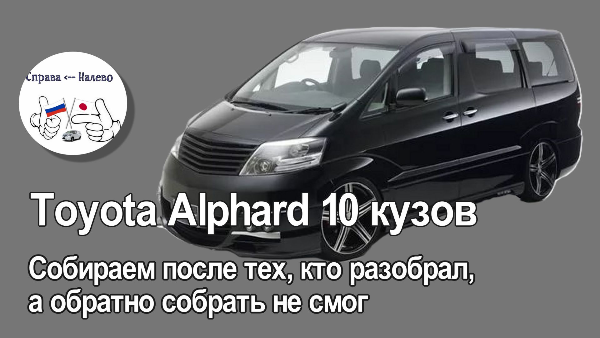 Toyota Alphard 10 - собираем после тех,  кто разобрал, а обратно собрать не смог =)