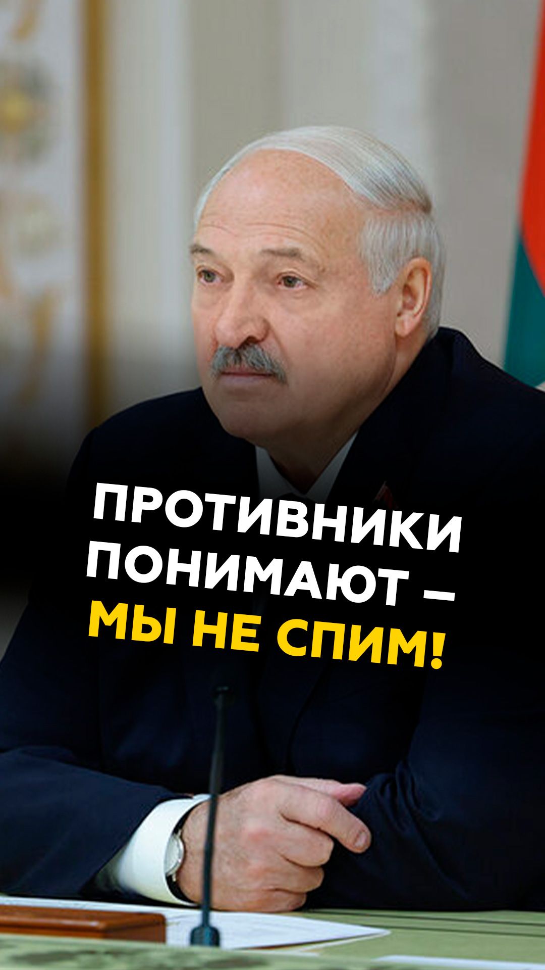 Лукашенко: противники понимают – мы не спим! #лукашенко #беларусь #россия
